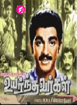 Uyardhavargal (Tamil)